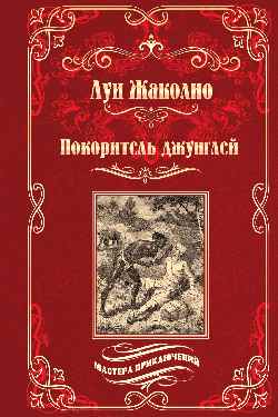 МП Покоритель джунглей (12+)