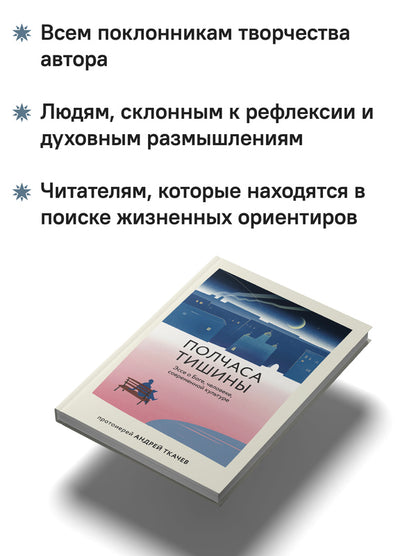 Полчаса тишины. Эссе о Боге, человеке, современной культуре