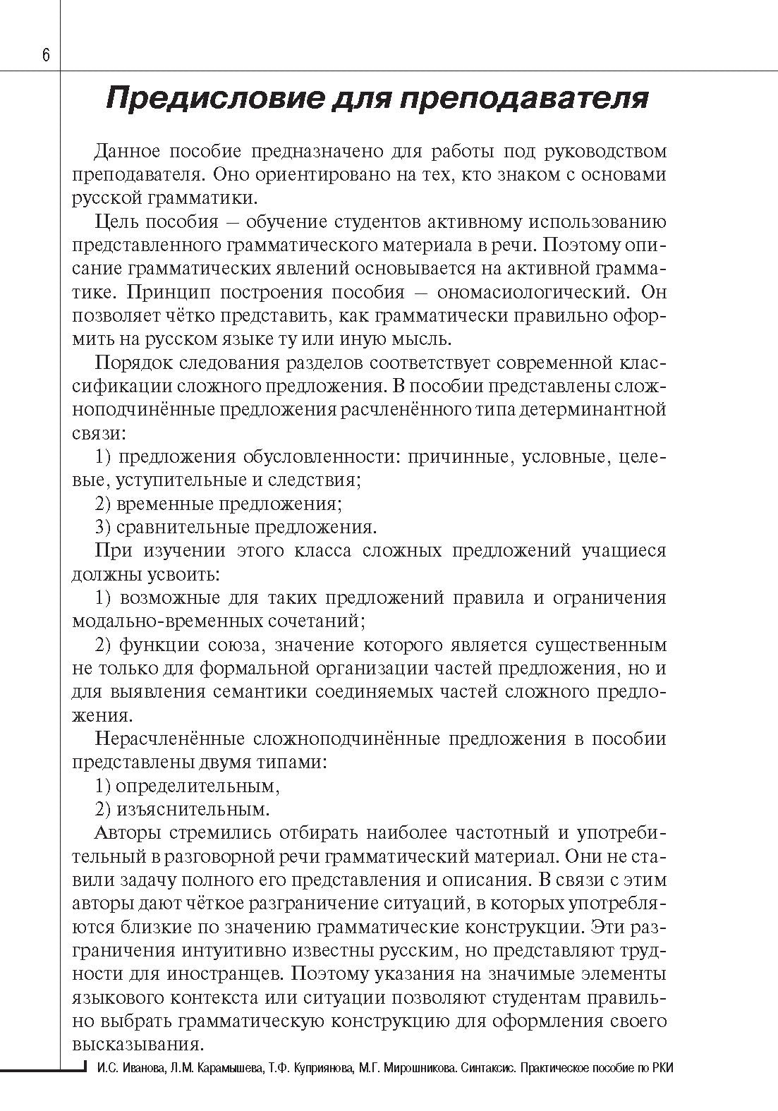 Синтаксис. Практическое пособие по русскому языку как иностранному. 8-е изд.