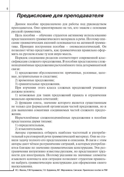 Синтаксис. Практическое пособие по русскому языку как иностранному. 8-е изд.
