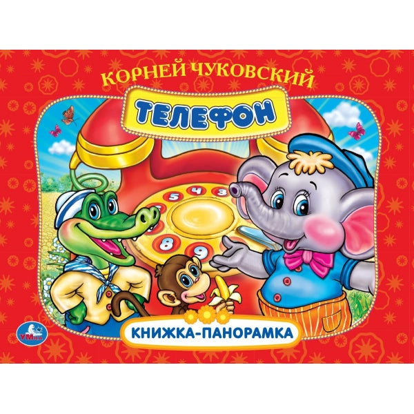 Телефон. К. Чуковский. Книжка-панорамка. 250х190 мм. 7БЦ. 8 стр. Умка в кор.10шт