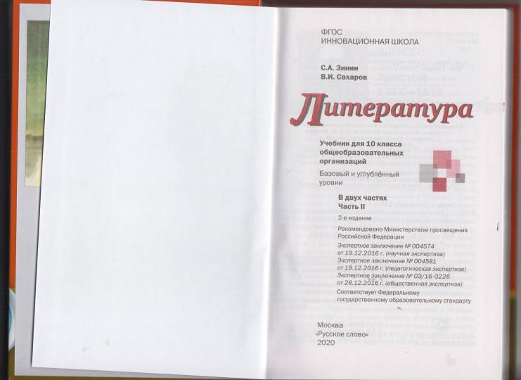 Русский язык и литература. Литература. 10 класс. Базовый уровень. Учебник. В 2 частях. Часть 2