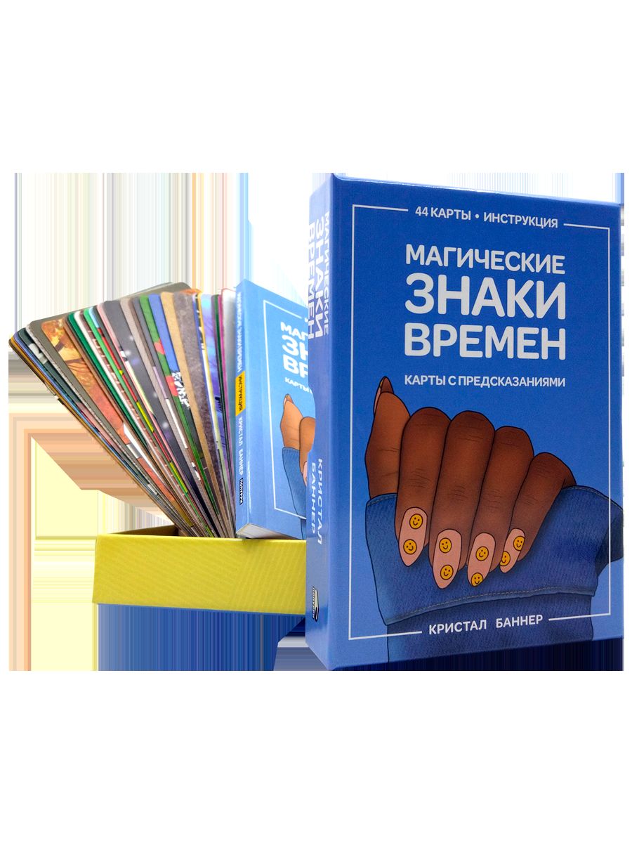 Магические знаки времен (44 карты + брошюра с инструкцией)