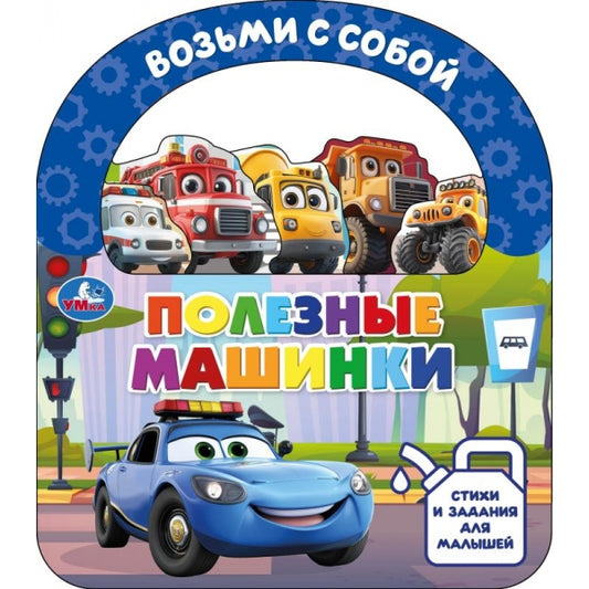 Полезные машинки (книга с закладками и ручкой) 180х205 10стр Умка в кор.30шт