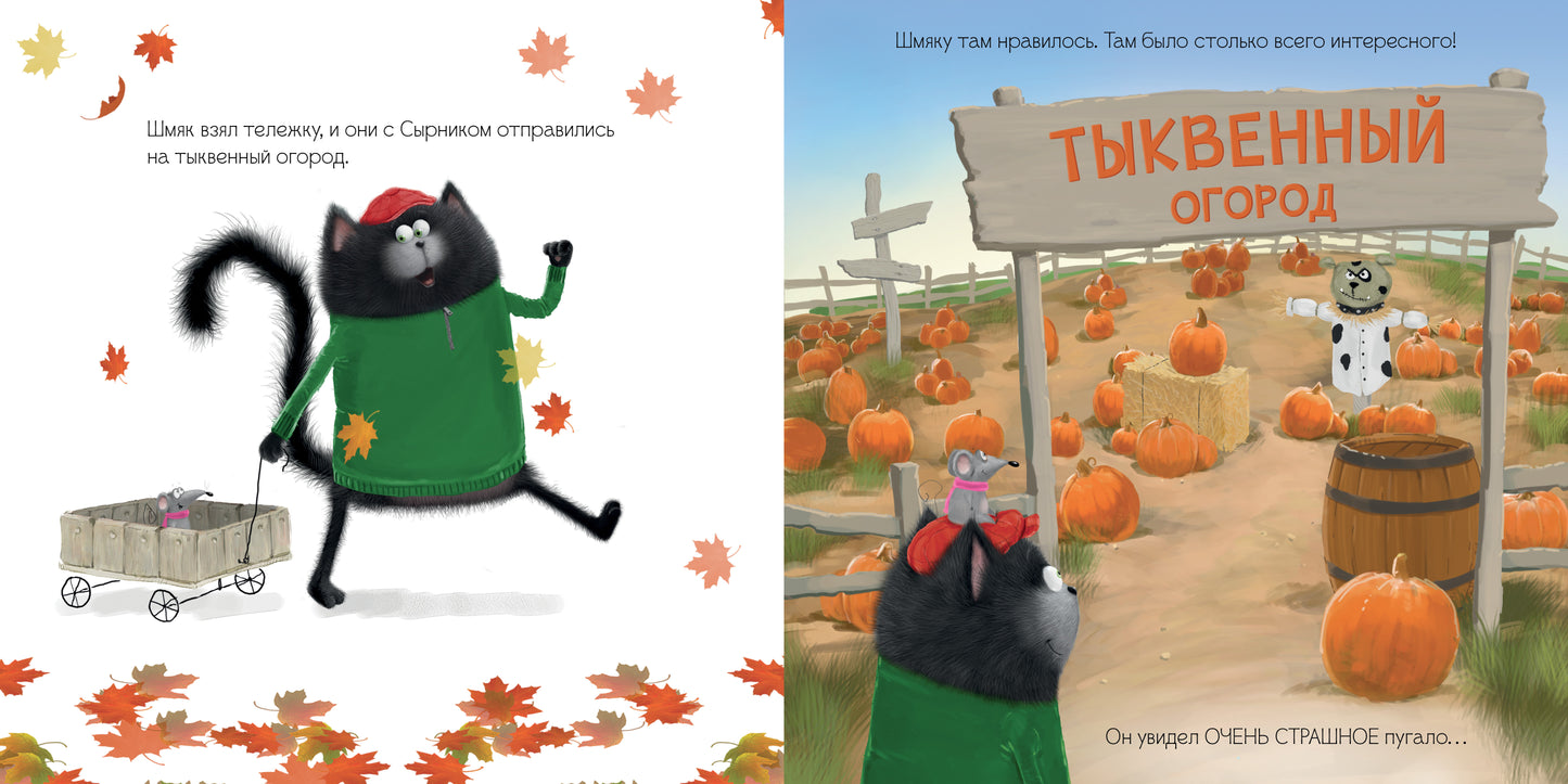 Кк.Котенок Шмяк и большая тыква/Скоттон Р.