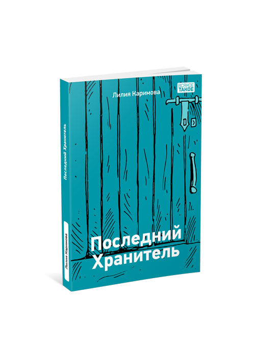 Последний хранитель : [повесть] / Л. Ш. Каримова; ил. К. Зобнина. — М. : Нигма, 2023. — 176 с. : ил. — (Всякое такое). с автографом