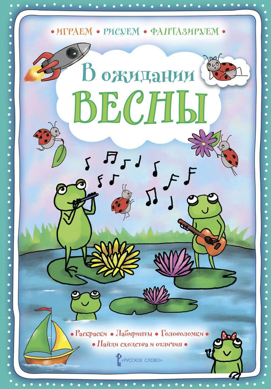 В ожидании весны. (Играем, рисуем, фантазируем)
