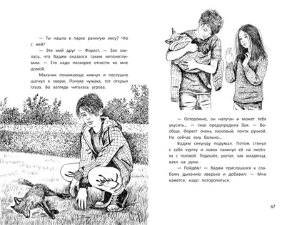 Бегущие по кромке леса