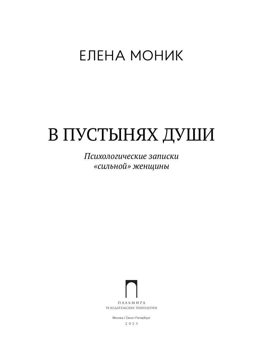 В пустынях души: Психологические записки "сильной" женщины