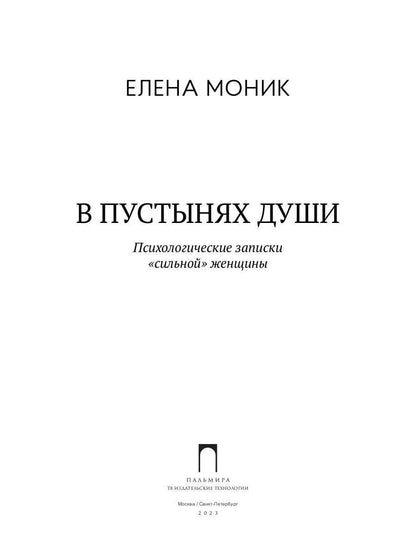 В пустынях души: Психологические записки "сильной" женщины