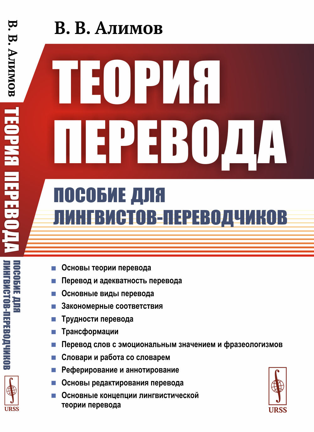 Теория перевода: Пособие для лингвистов-переводчиков. 3-е изд., доп.