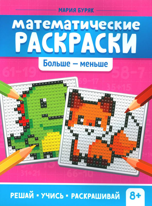 Математические раскраски: больше - меньше дп