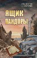 Ящик Пандоры