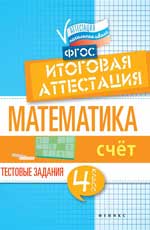 Математика:итоговая аттестация:4 кл.счет