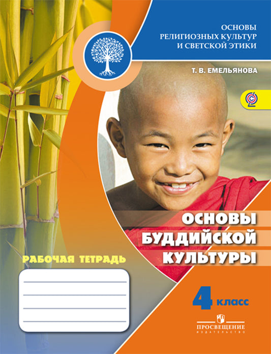 Основы буддийской культуры 4кл [Рабочая тетрадь]