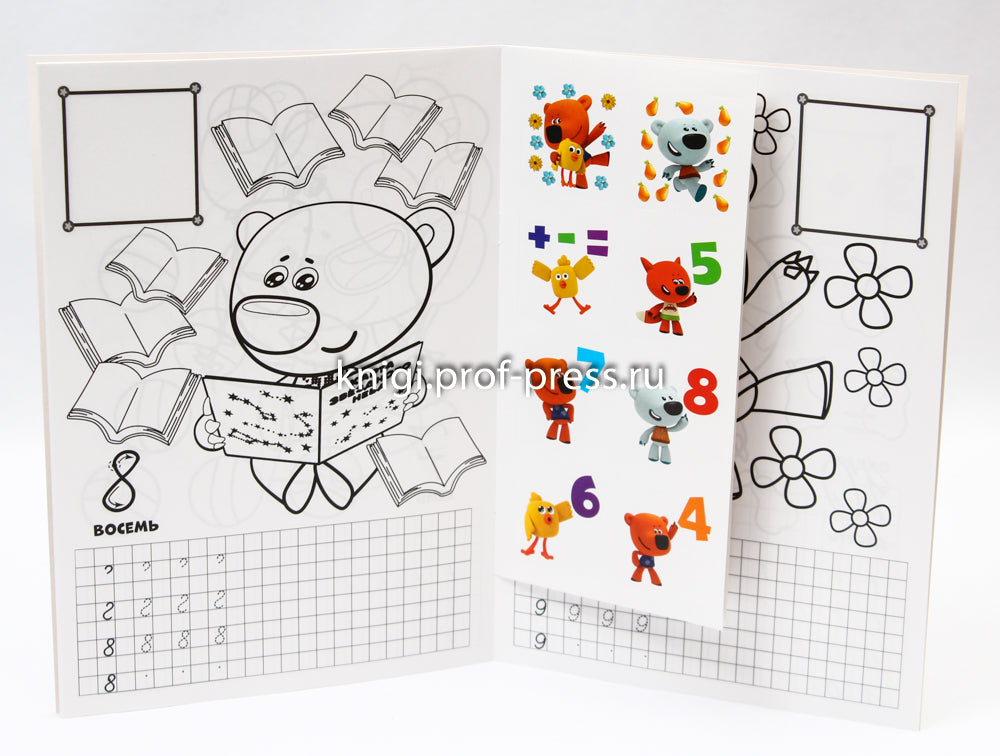 МИ-МИ-МИШКИ. ПРОПИСИ ДЛЯ ДОШКОЛЯТ с наклейками. ПИШЕМ ЦИФРЫ