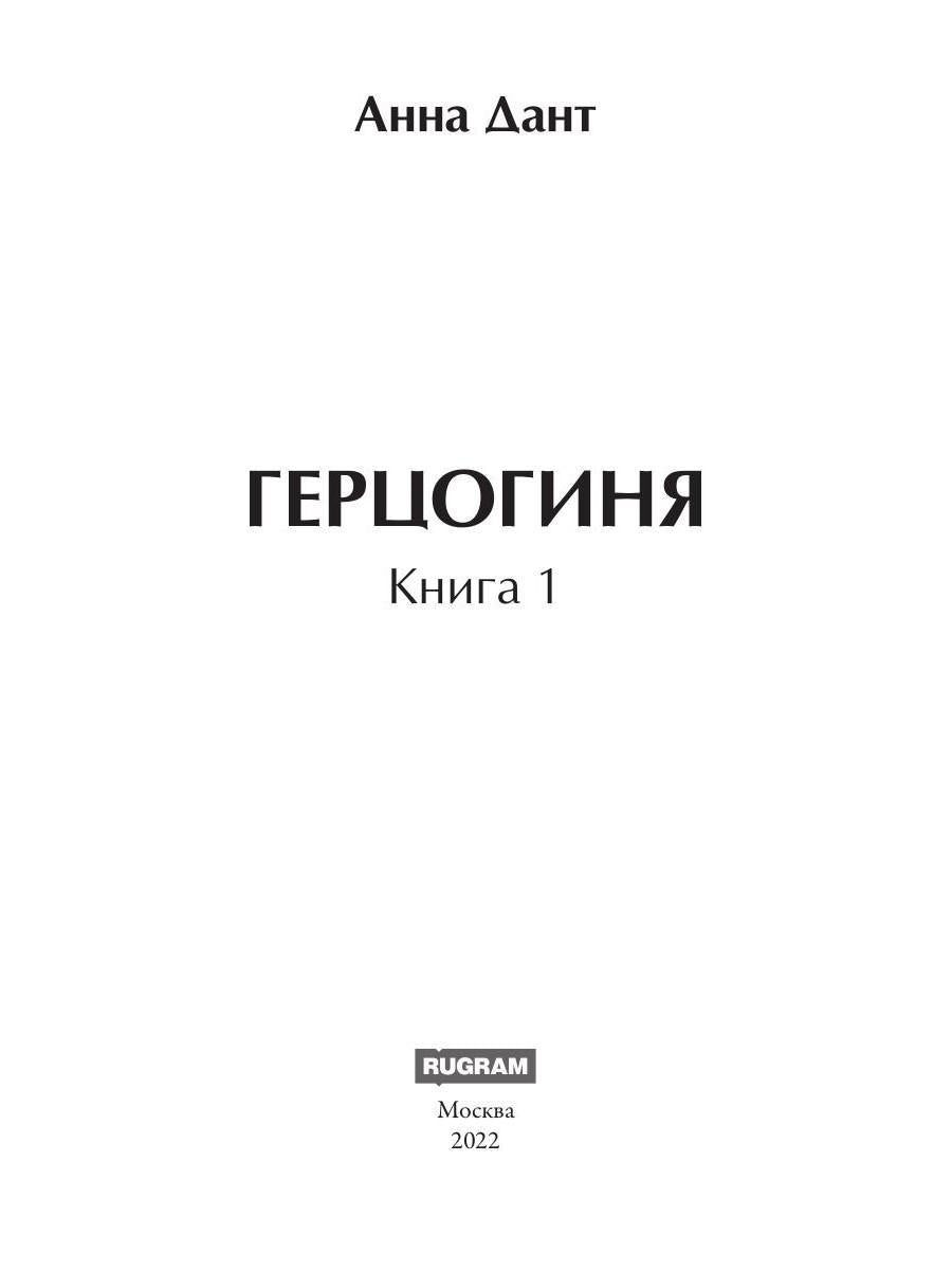 Герцогиня. Кн. 1