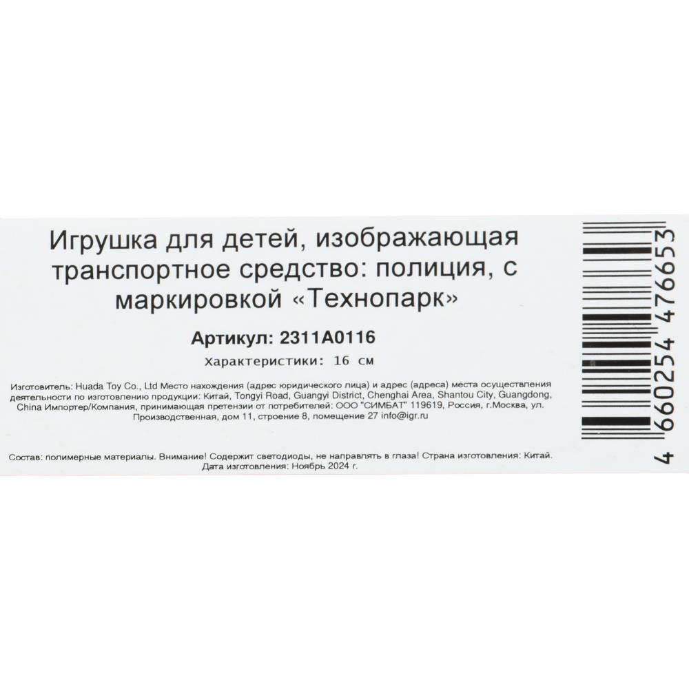 Машина пластик свет-звук ПОЛИЦИЯ 16 см, инерц., кор. Parc technologique dans le cor.2*48шт