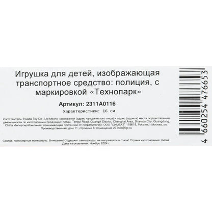 Машина пластик свет-звук ПОЛИЦИЯ 16 см, инерц., кор. Parc technologique dans le cor.2*48шт