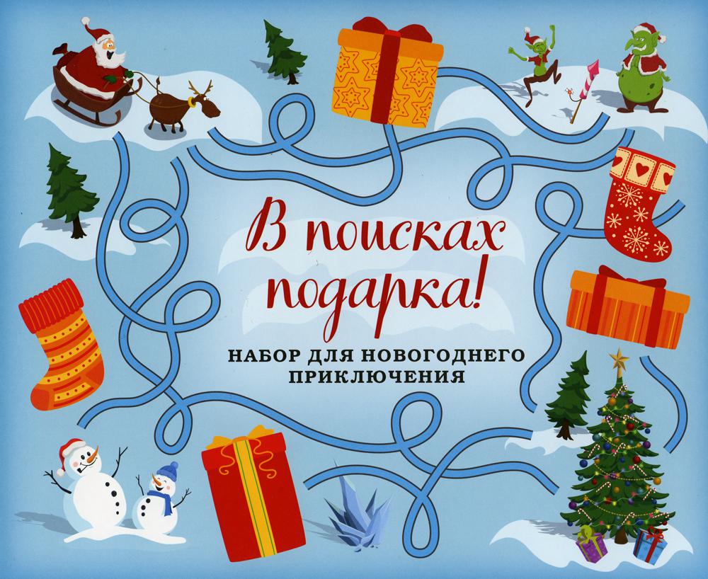 В поисках подарка! Набор для новогоднего приключения в европодвесе (260х210мм)