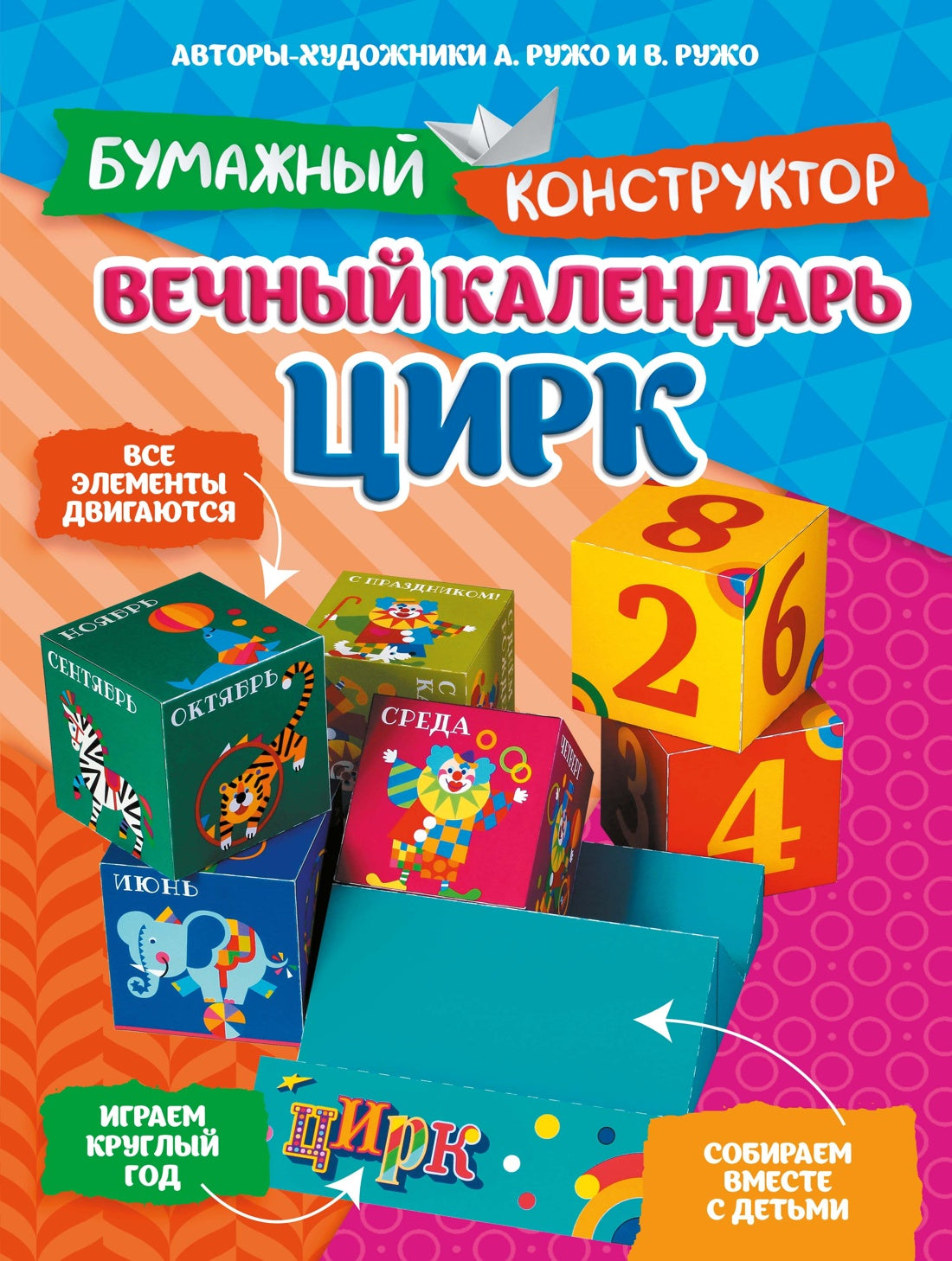 Вечный календарь. Цирк