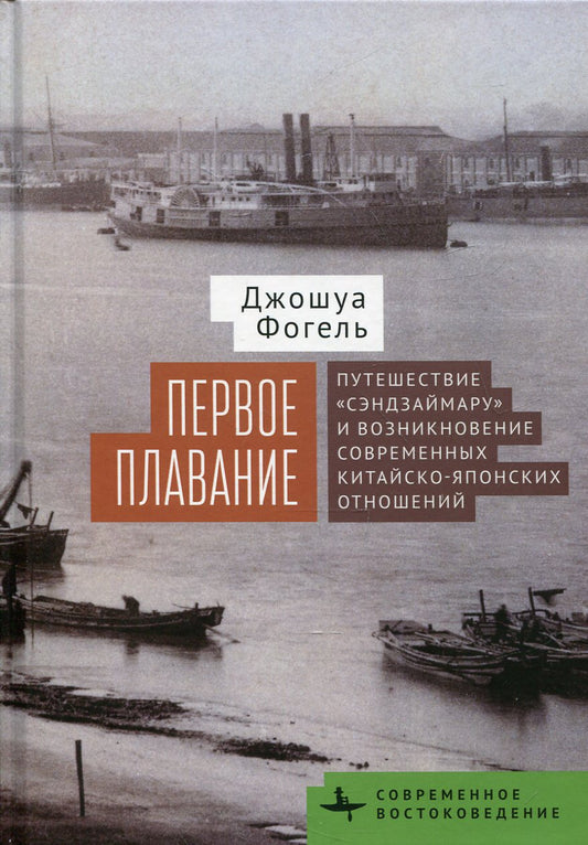 Первое плавание. Путешествие "Сэндзаймару" и возникновение современных китайско-японских отношений