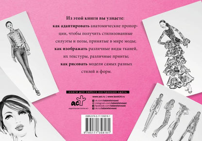 Рисуем как fashion-дизайнер. Альбом для скетчинга