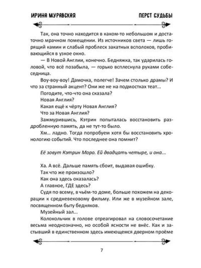 Перст судьбы
