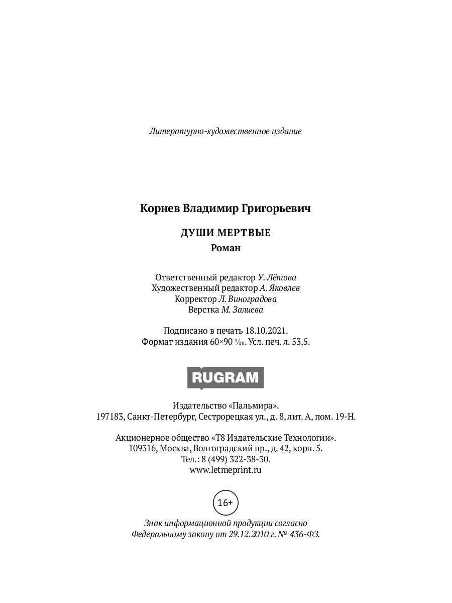 Души мертвые: роман
