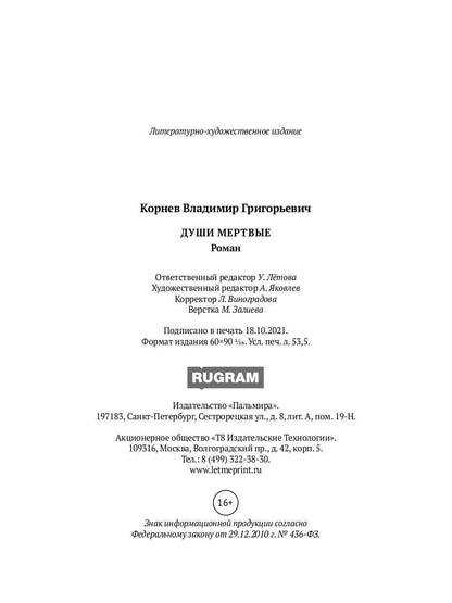 Души мертвые: роман