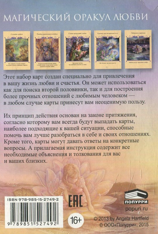 Магический оракул любви