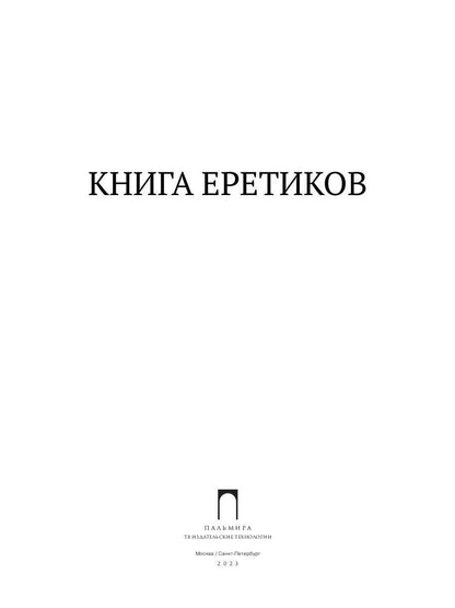 Книга еретиков: антология