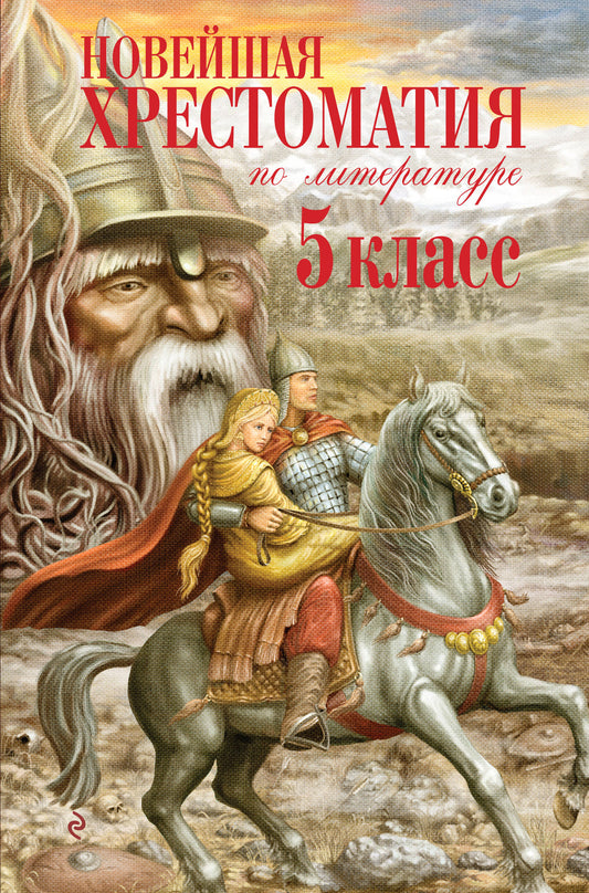 Новейшая хрестоматия по литературе. 5 класс. 4-е изд., испр. и доп.