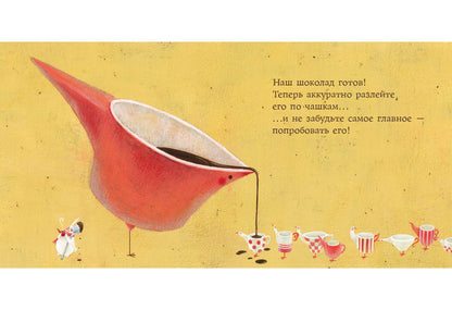 Мой любимый шоколад : [сказка] / текст и иллюстрации Сатоэ Тонэ ; пер. с итал. — М. : Нигма, 2018. — 24 с. : ил.