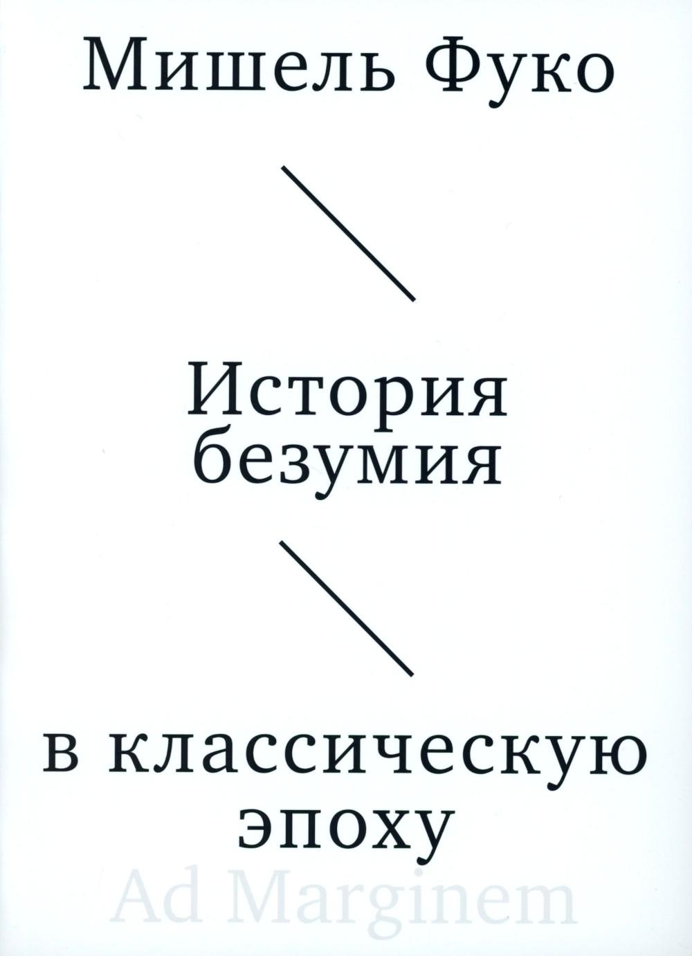 История безумия в классическую эпоху