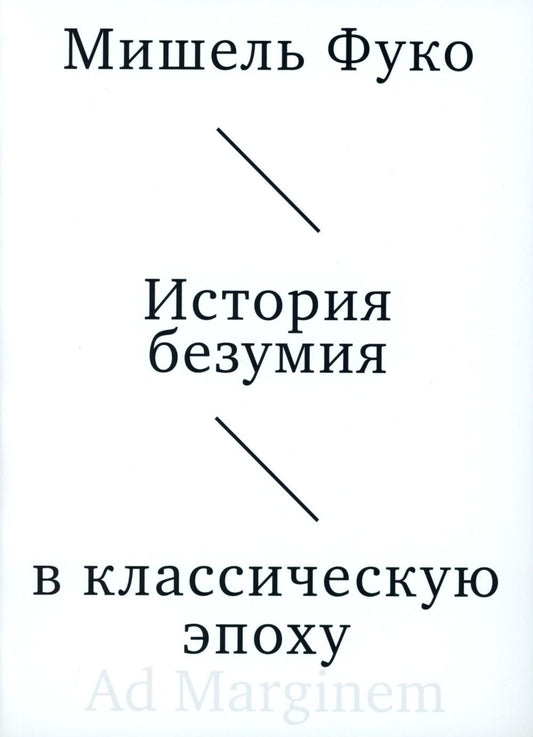 История безумия в классическую эпоху
