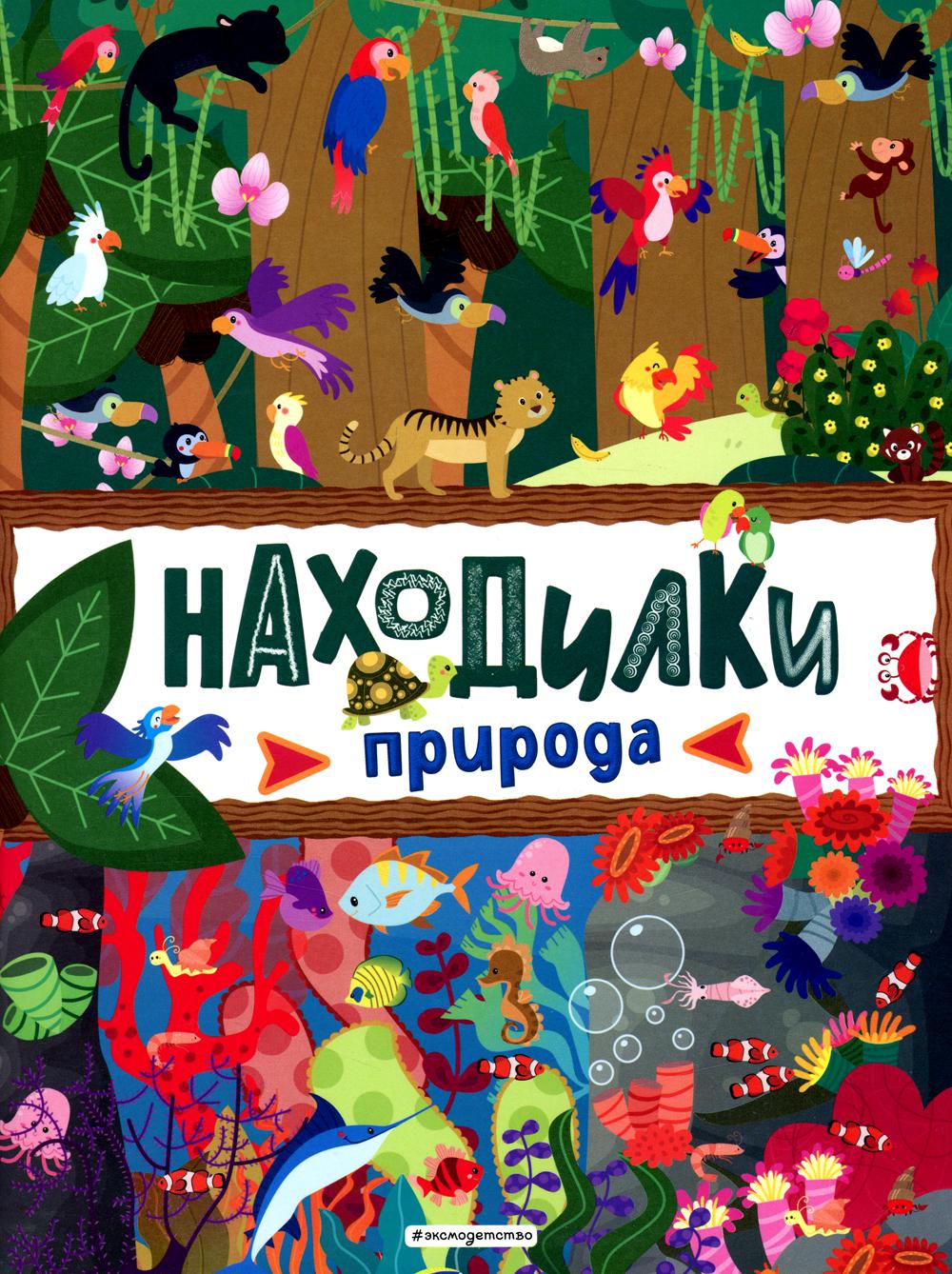 Находилки. Природа