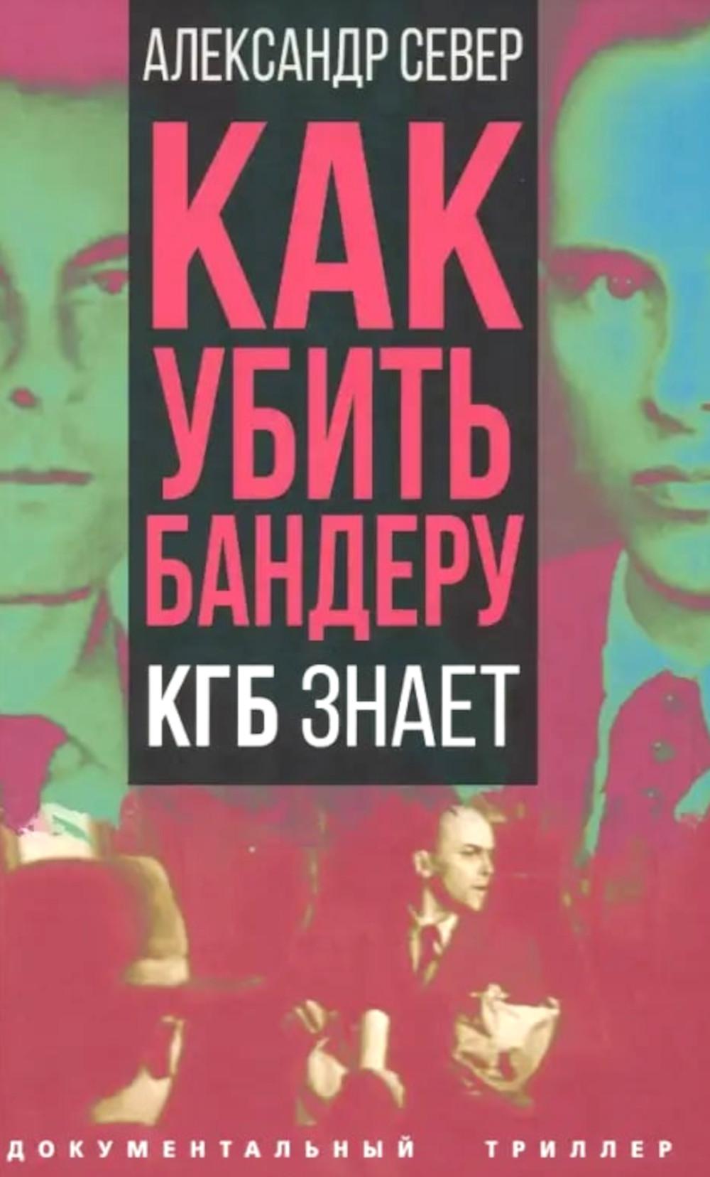 Как убить Бандеру. КГБ знает