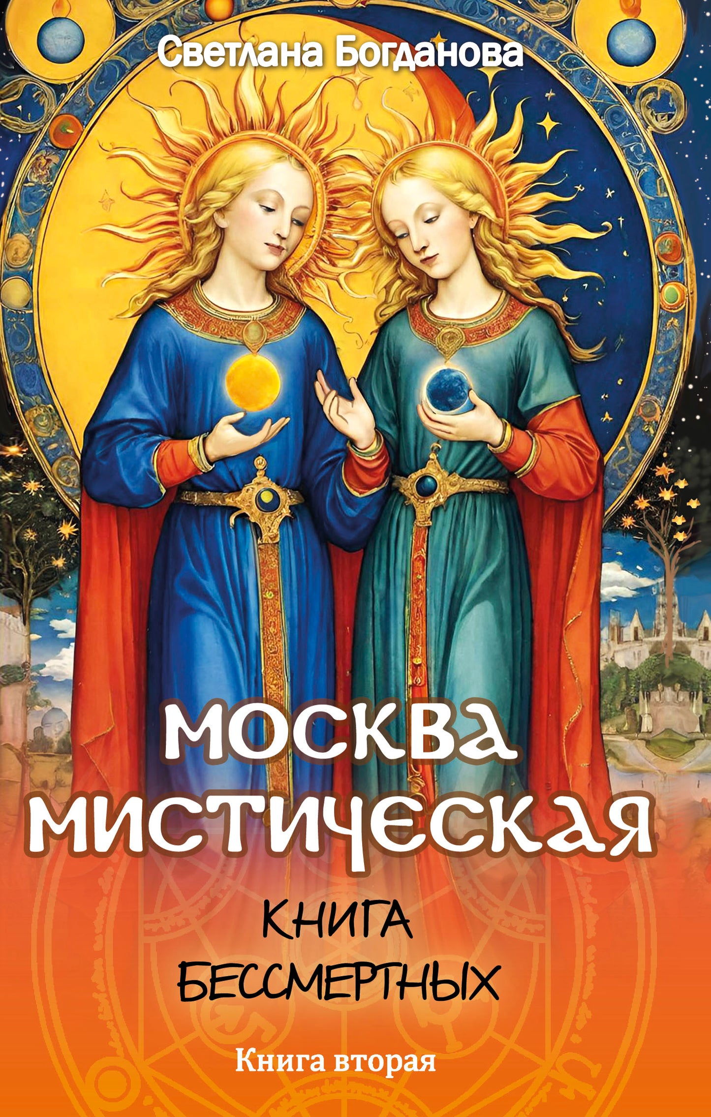 Москва мистическая. Книга бессмертных. Книга 2