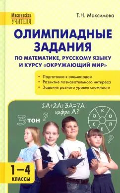 МУ Олимпиадные задания по математике, Русскому языку и курсу Окружающий мир. 1-4 кл (ФГОС) /Максимова