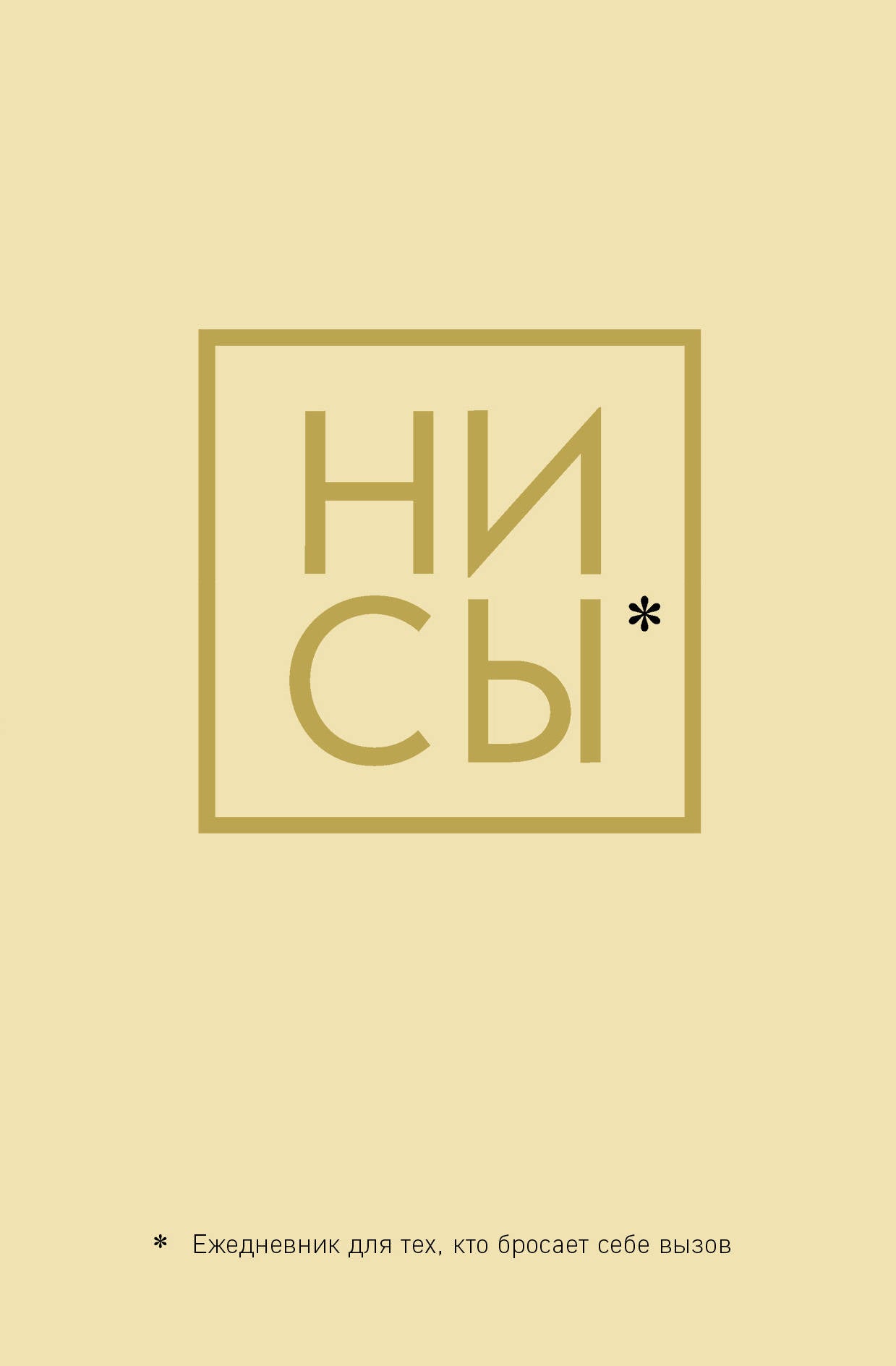 Ни Сы, Ежедневник для тех, кто бросает себе вызов (А5, 128 полос)