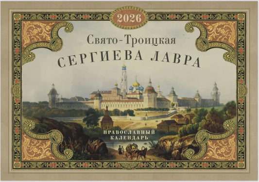 Laurier de Serbie: Calendrier national pour l'année 2026 (avant)