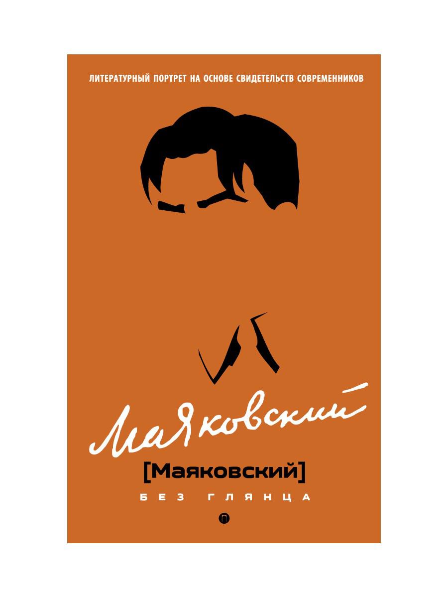 Маяковский без глянца
