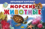 Карточки. Морские животные ; Карточки. Морские животные