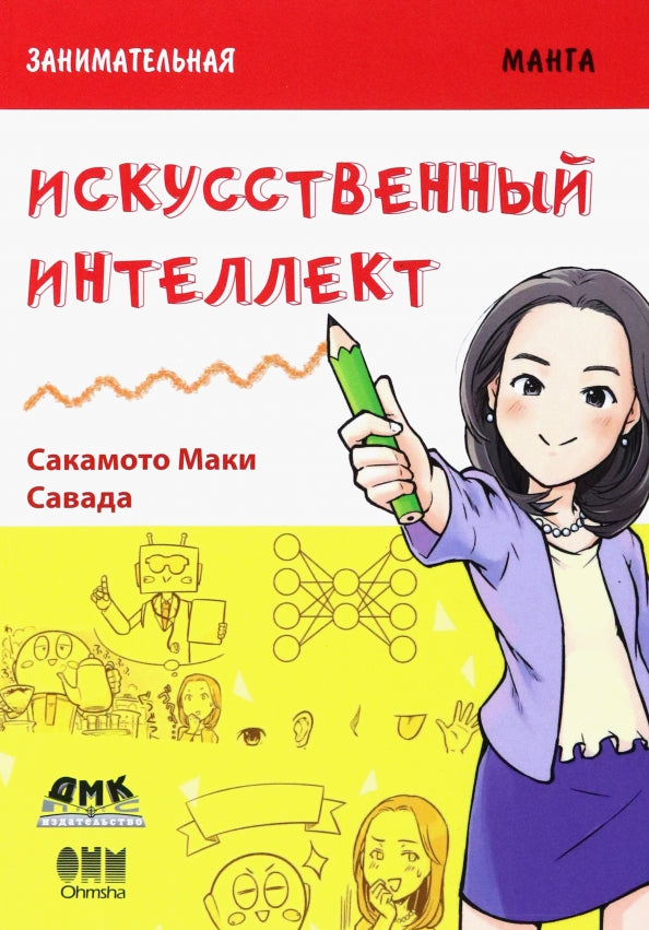 Занимательная информатика. Искусственный интеллект: манга