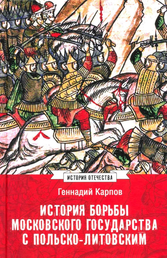 ИСО История борьбы Московского государства с Польско-Литовским. 1462-1508 (12+)
