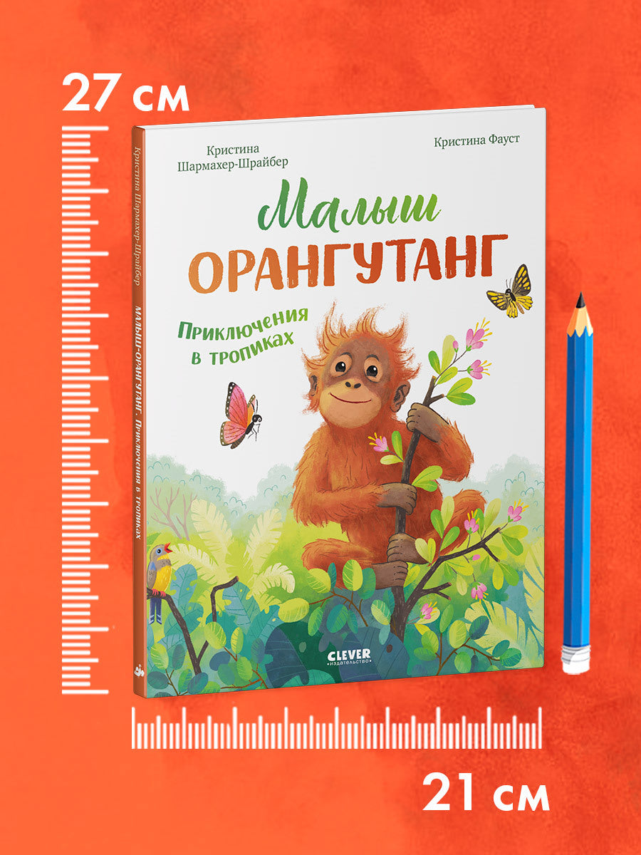Удивительные животные. Малыш орангутанг. Приключения в тропиках/Шармахер-Шрайбер К.