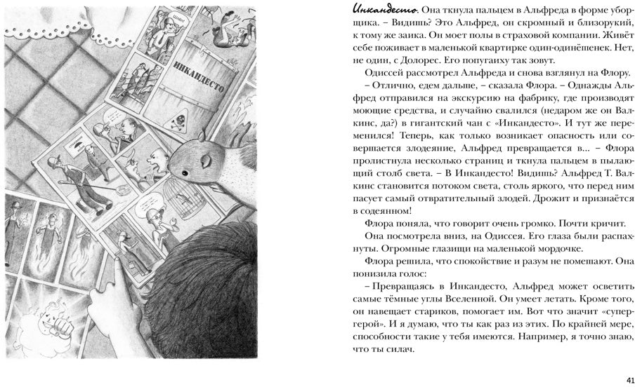 Флора и Одиссей