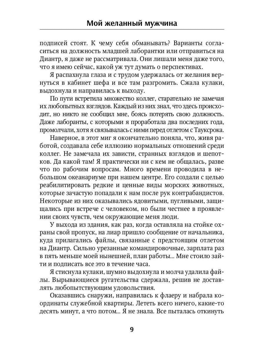 Мой желанный мужчина