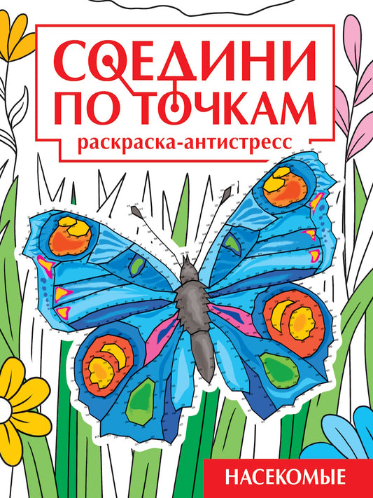 СОЕДИНИ ПО ТОЧКАМ на скрепке. НАСЕКОМЫЕ